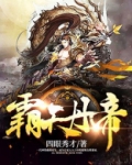 霸天丹帝