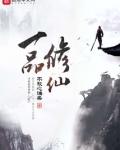 一品修仙