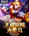 王者荣耀大乱斗