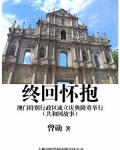 终回怀抱：澳门特别行政区成立庆典隆重举行