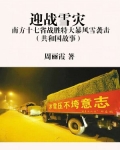 迎战雪灾：南方十七省战胜特大暴风雪袭击