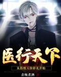 医行天下：从拒绝天价彩礼开始