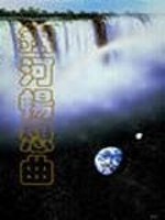 银河畅想曲Ⅰ·地球之崛起