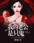 我的老公是只鬼