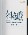人生如戏，全靠演技