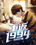 重返1994