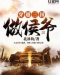 穿越三国做侯爷