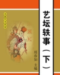 艺坛轶事(下)