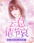 云总请节哀,向小姐的骨灰已经扬了