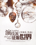 演技派征服世界（娱乐圈）