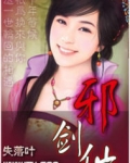 都市邪剑仙