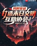 同时穿越：打造末日文明互助协会