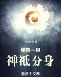 我有一具神祗分身