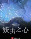 妖虫之心