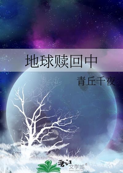 地球赎回中