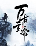 万古玄帝