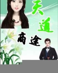 天道商途