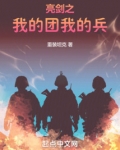 亮剑之我的团我的兵