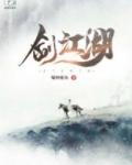 剑江湖