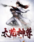 太荒神尊