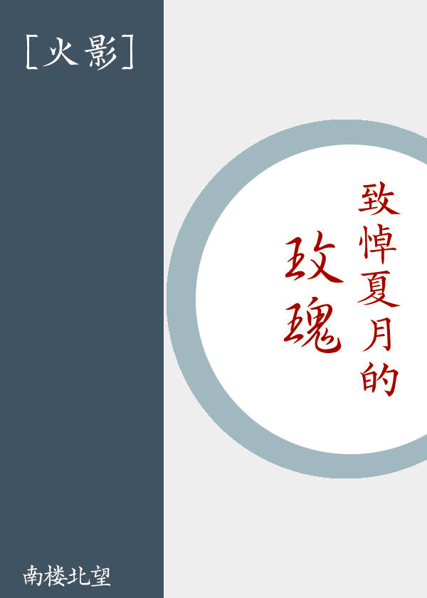 致悼夏月的玫瑰晋江