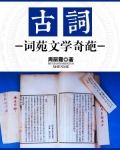 古词：词苑文学奇葩