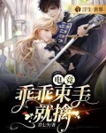 电竞：乖乖束手就擒