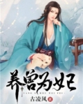 养兽为妃