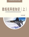 教练机科技知识（上）