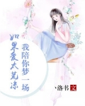 如果爱太荒凉，我陪你梦一场。