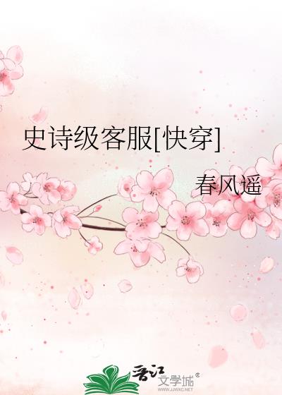史诗级客服[快穿]免费阅读