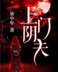 上门阴夫