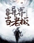 我在异界当老板