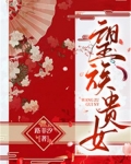 望族贵女