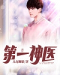 第一神医