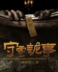 守灵诡事