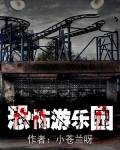 恐怖游乐园
