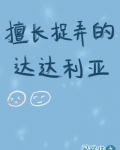 擅长捉弄的达达利亚[原神]
