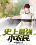 史上最强小农民