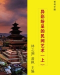 异彩纷呈的民间艺术(上)