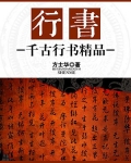 行书：千古行书精品