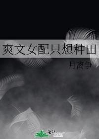 女配只想种田作者:梨花落er