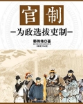 官制：为政选拔吏制