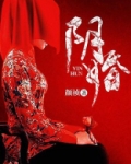 阴婚