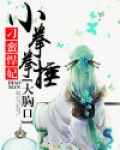 刁蛮悍妃：小拳拳捶大胸口