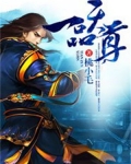 一品天尊