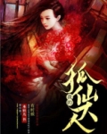 我的狐仙大人