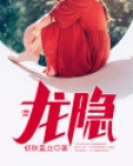 龙隐