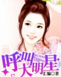 呼叫大明星