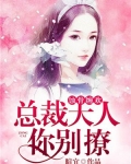 蚀骨缠欢:总裁大人你别撩